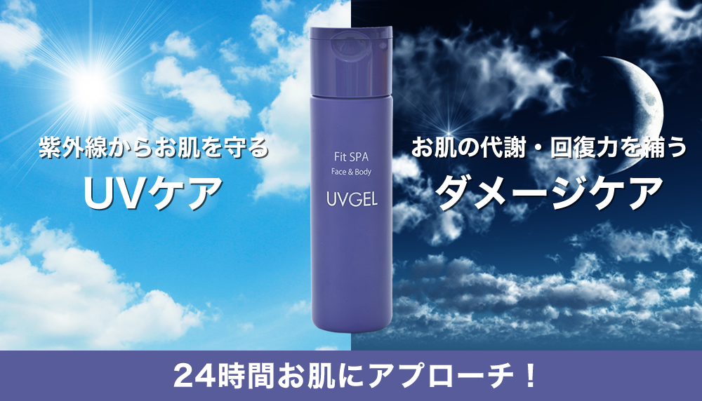 24時間お肌にアプローチ！