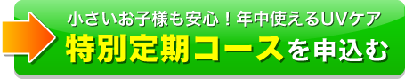 特別定期コースを申込む
