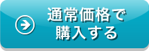 通常価格で購入する