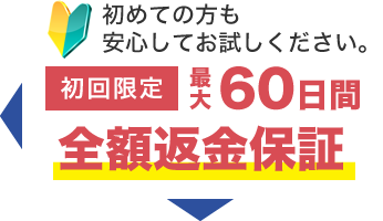 全額返金保証