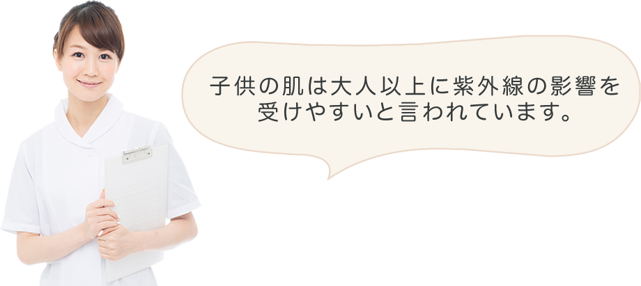 子供の肌は大人以上に紫外線の影響を受けやすいと言われています。