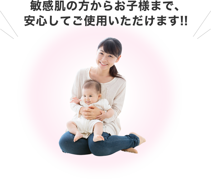  敏感肌の方からお子様まで、安心してご使用いただけます!!