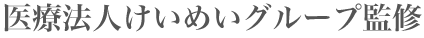 医療法人けいめいグループ監修
