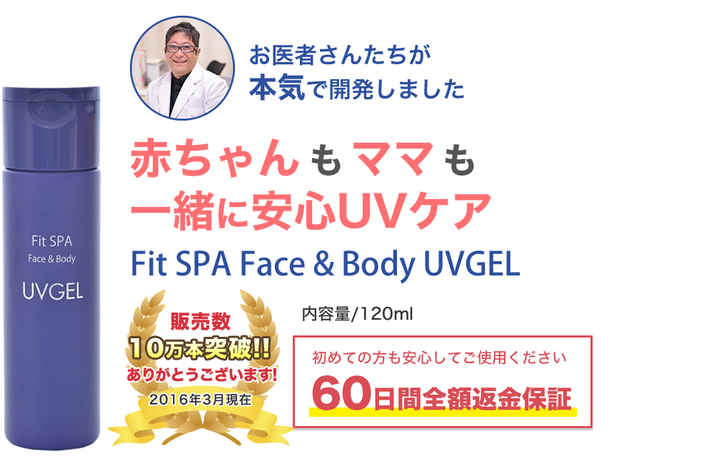 Fit SPA Face ＆ Body UVGEL フィットスパ フェイスアンドボディ UVジェル