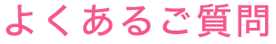 よくある質問