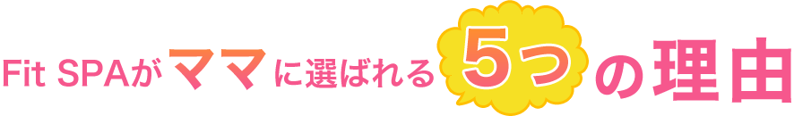 Fit SPAがママに選ばれる5つの理由