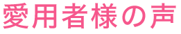 愛用者様の声
